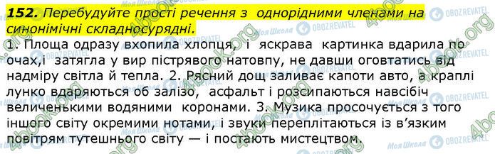 ГДЗ Українська мова 9 клас сторінка 152